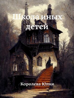 cover image of Школа иных детей